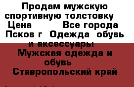 Продам мужскую спортивную толстовку. › Цена ­ 850 - Все города, Псков г. Одежда, обувь и аксессуары » Мужская одежда и обувь   . Ставропольский край